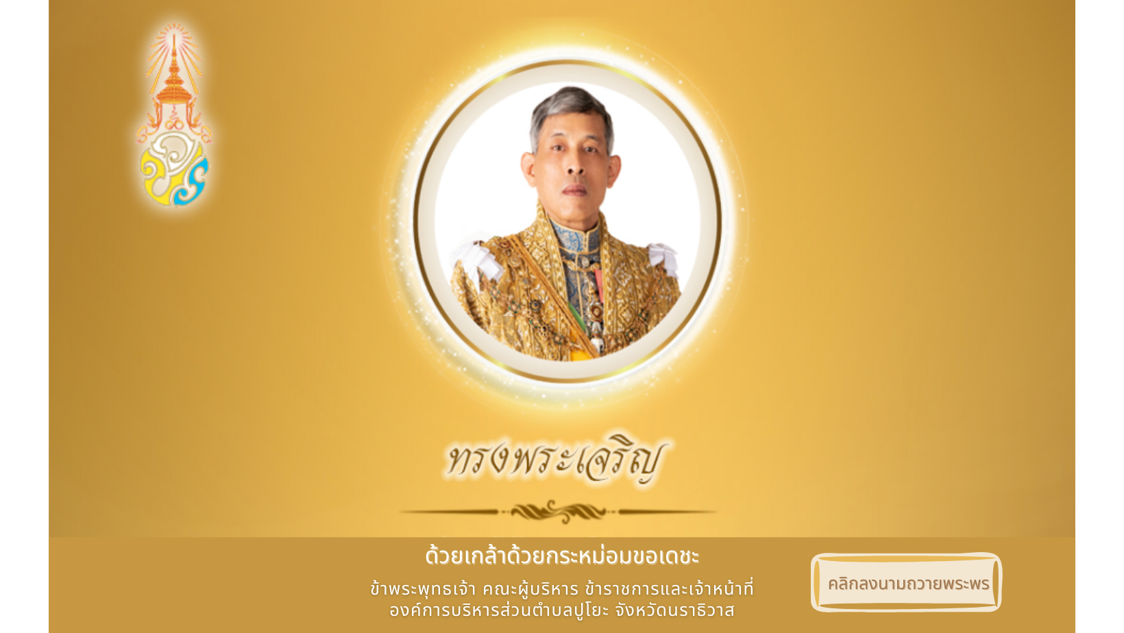 องค์การบริหารส่วนตำบลปูโยะ ขอเชิญประชาชนชาวไทย ร่วมลงนามถวายพระพร เนื่องในวันฉัตรมงคล วันที่ 4 พฤษภาคม 2565 ตลอดเดือนพฤษภาคม